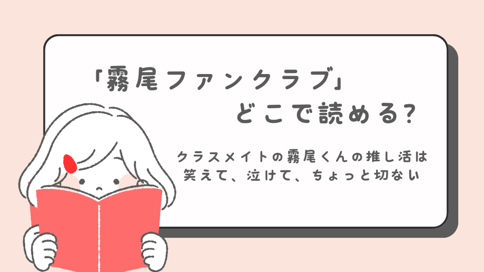 霧尾ファンクラブ　読みたいマンガ　女性マンガ　